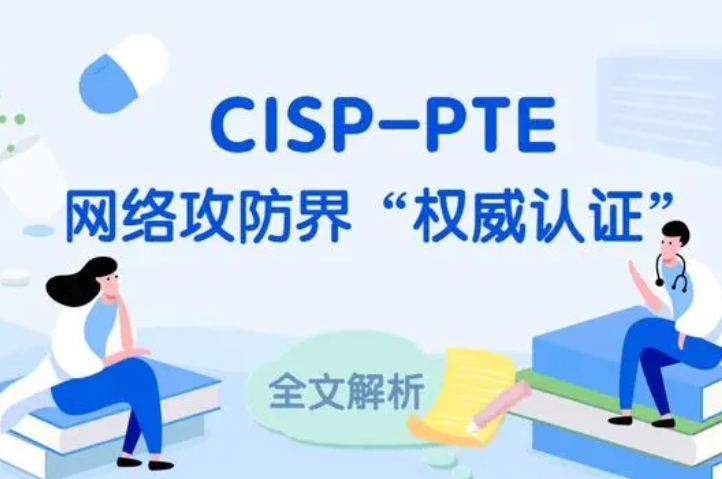  明港CISP-PTE认证培训课程