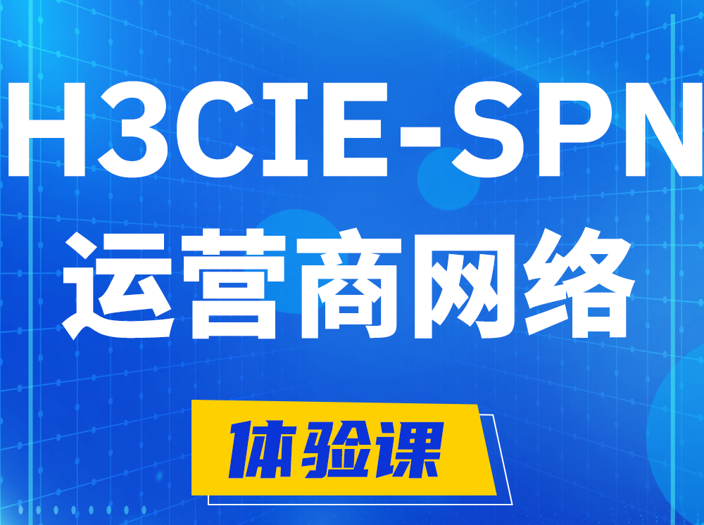 明港H3CIE-SPN运营商网络专家认证培训课程