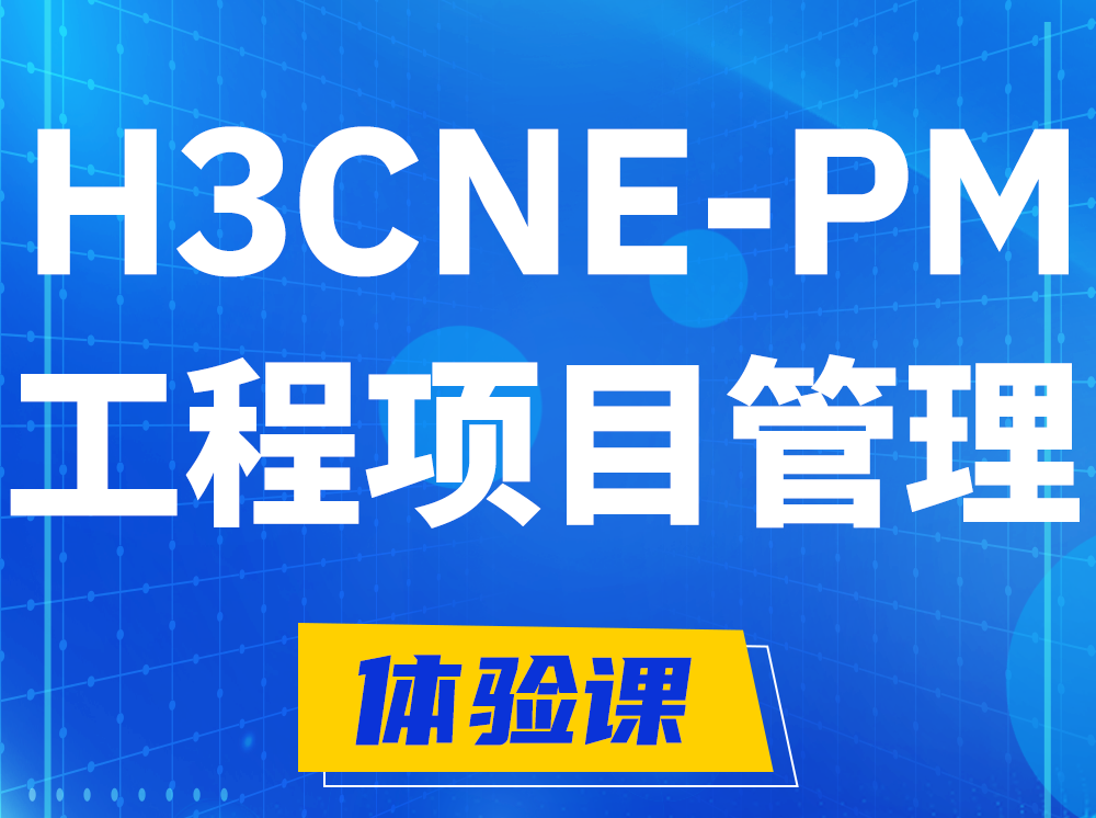 明港H3CNE-PM工程项目管理工程师认证培训课程