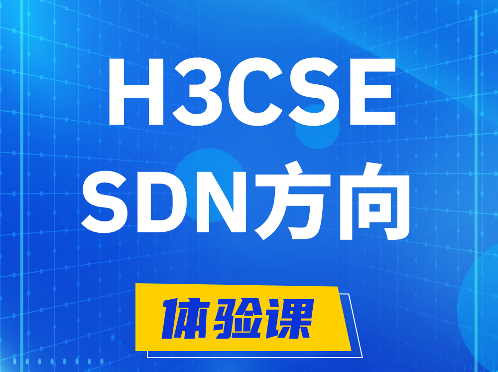 明港H3CSE-SDN高级工程师认证培训课程