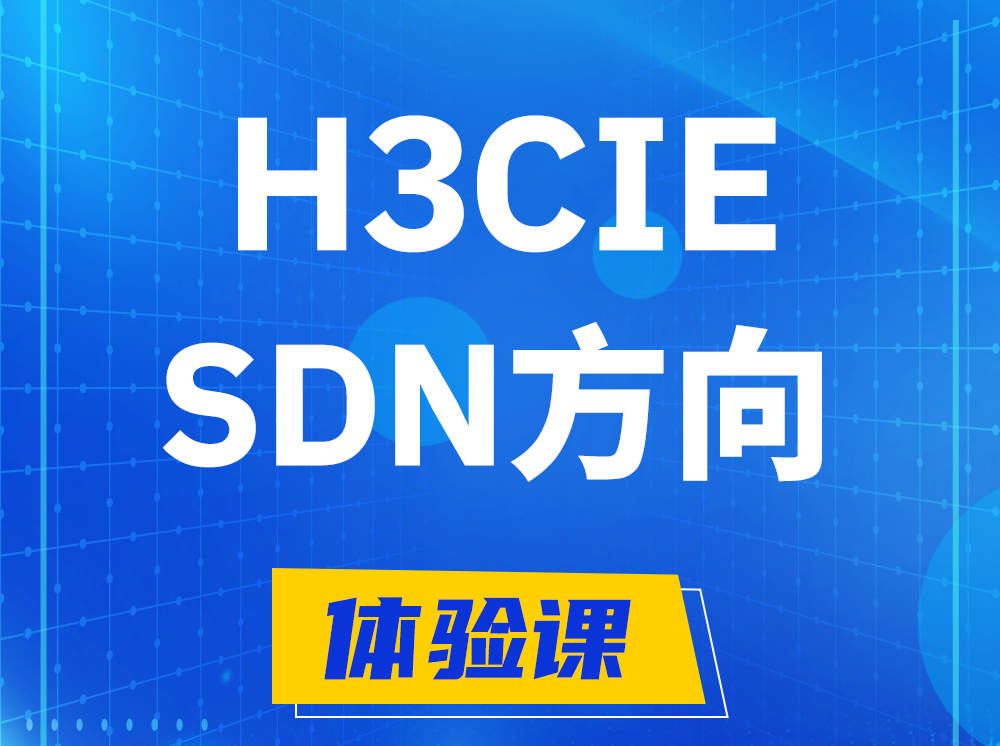 明港H3CIE-SDN技术专家认证培训课程