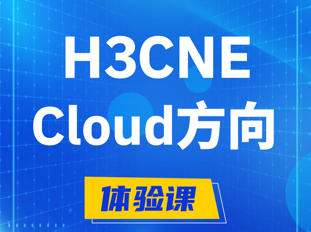 明港H3CNE-Cloud云计算工程师认证培训课程