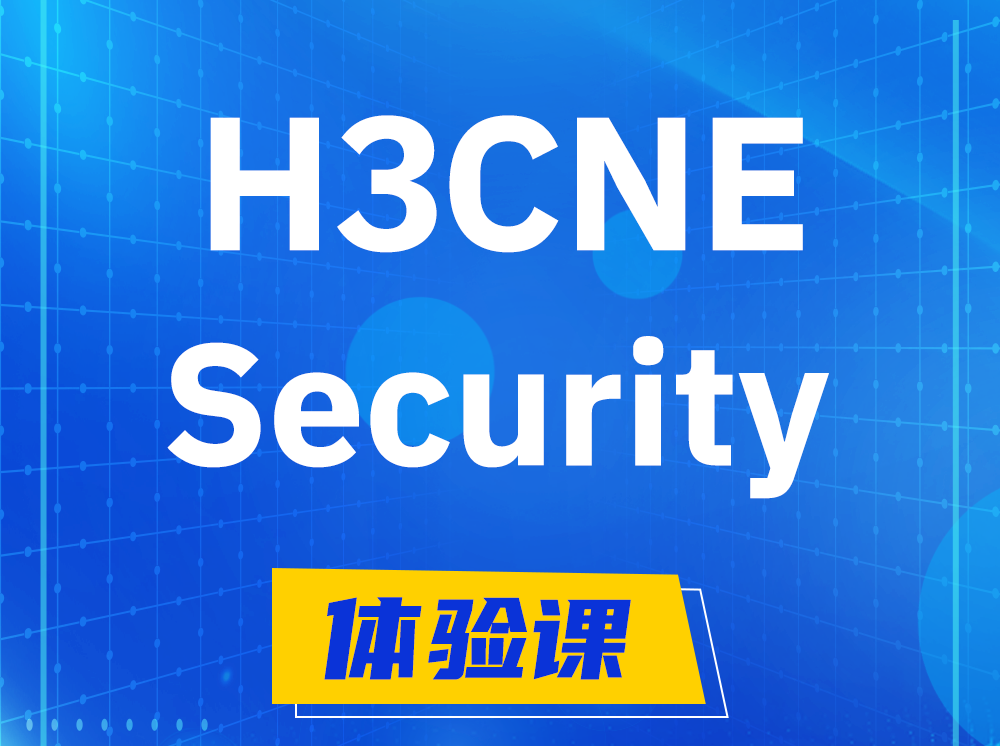 明港H3CNE-Security网络安全工程师认证培训课程