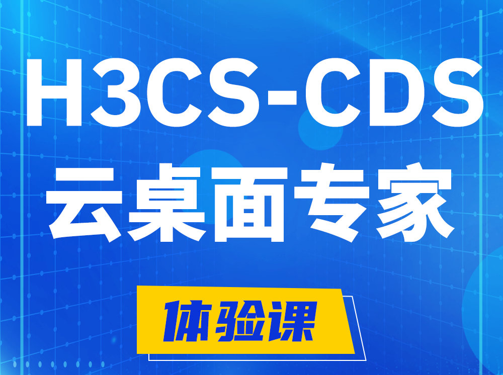 明港H3CS-CDS云桌面解决方案专家认证培训课程