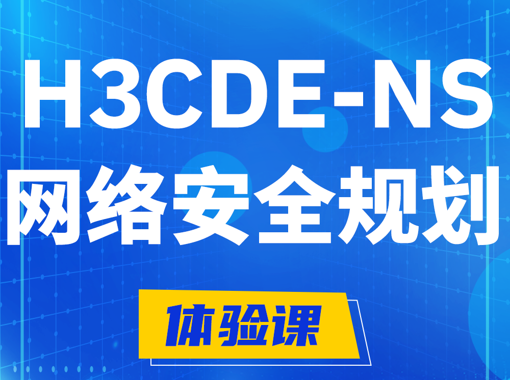 明港H3CDE-NS网络及安全规划专家认证培训课程