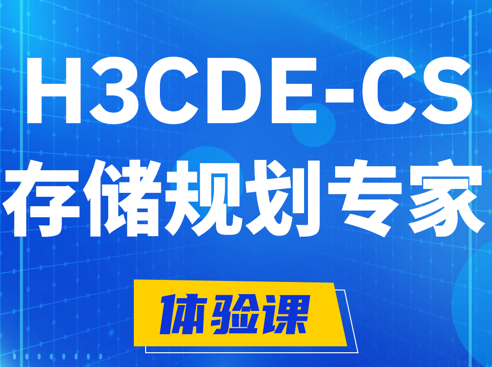 明港H3CDE-CS计算与存储规划专家认证培训课程