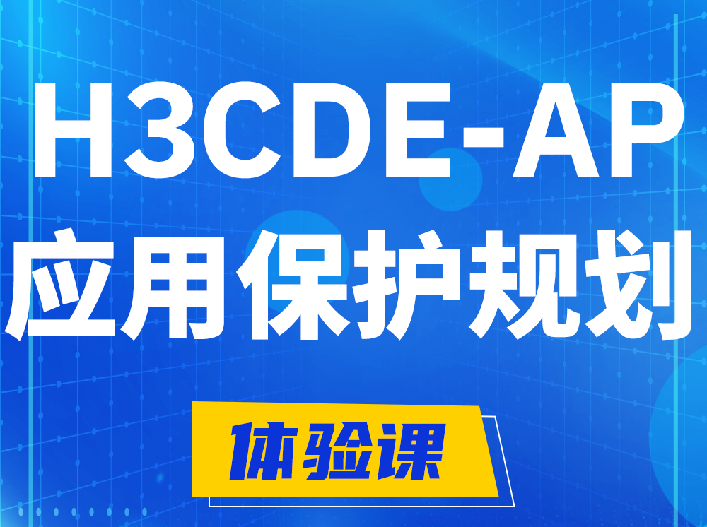 明港H3CDE-AP应用保护规划专家认证培训课程