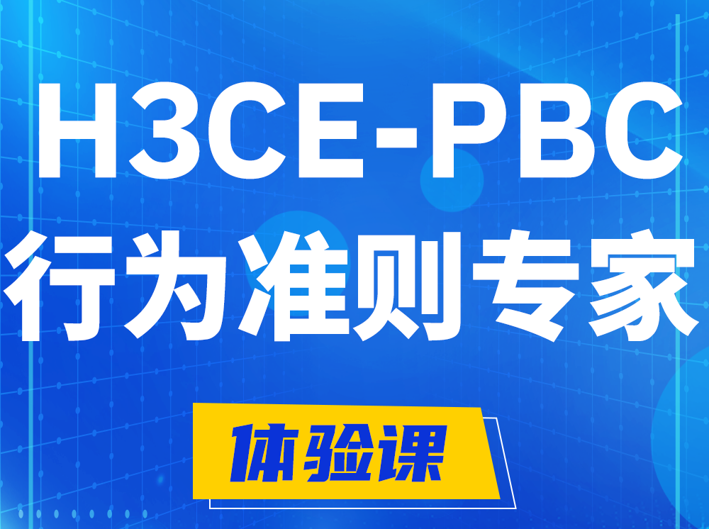 明港H3CE-PBC合作伙伴行为准则专家认证培训课程