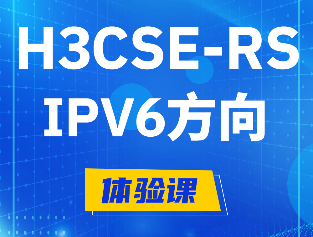 明港H3CSE-RS-IPv6认证考试介绍（选考科目）