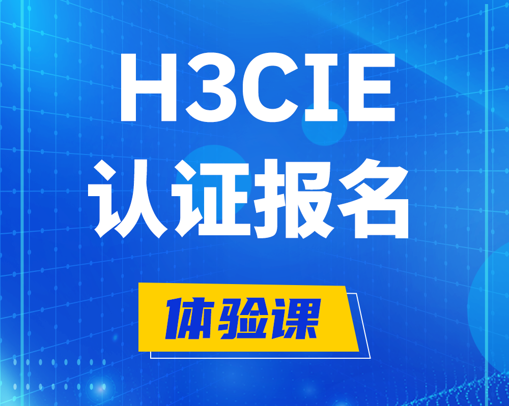  明港h3cie高级认证报名培训机构