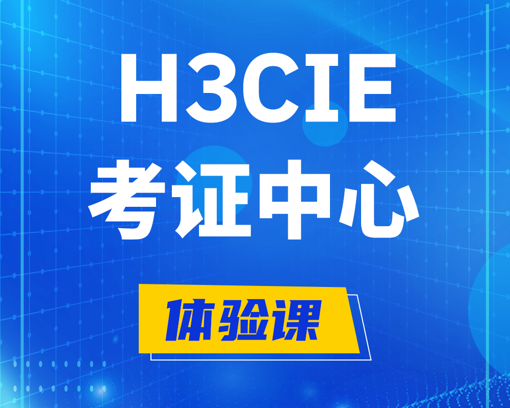 明港h3cie考证培训中心