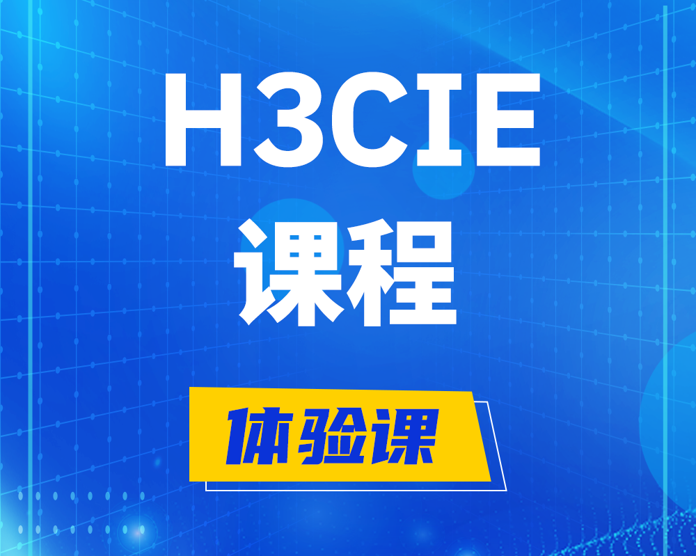 明港h3cie课程