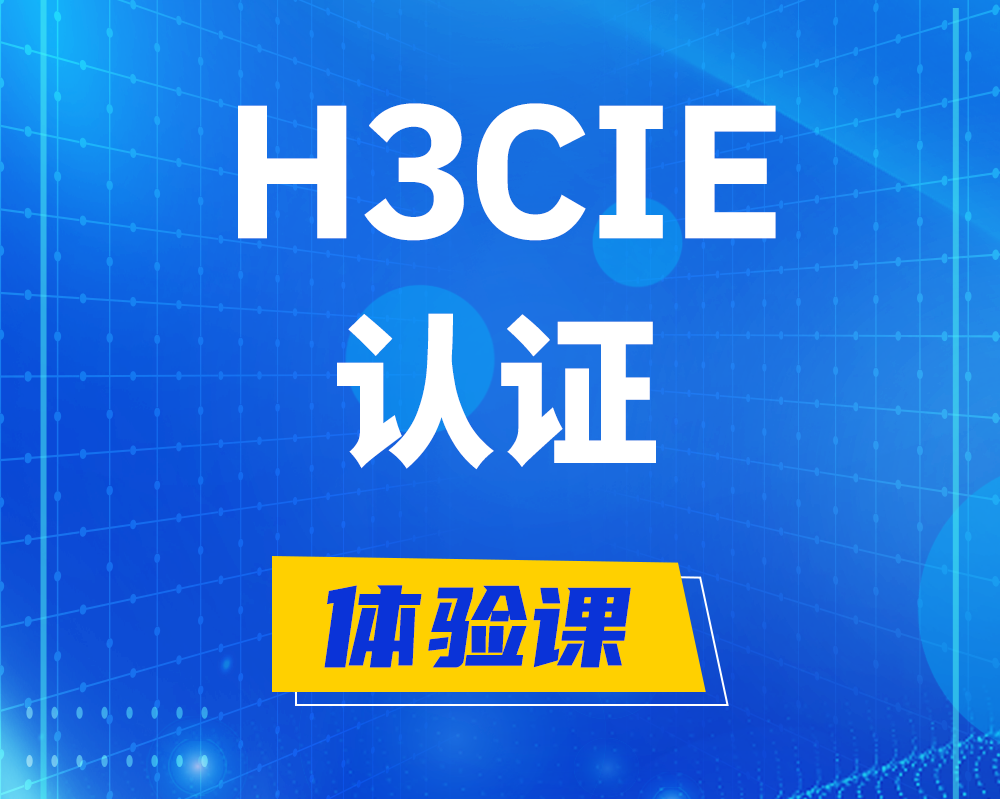 明港h3cie认证