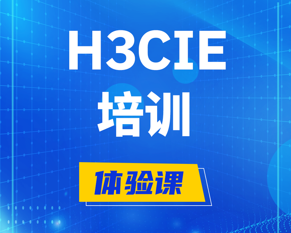 明港h3cie培训