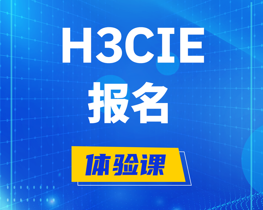 明港h3cie报名