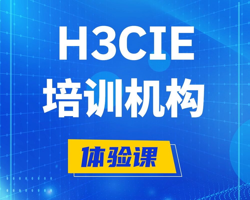 明港h3cie培训机构